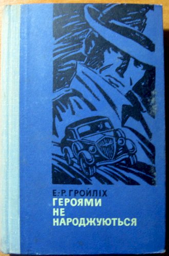 Героями не народжуються (документальний роман)