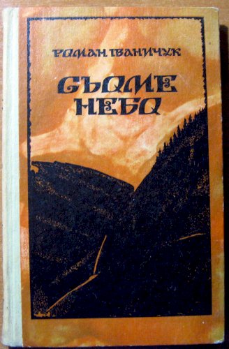 Сьоме небо (повісті)