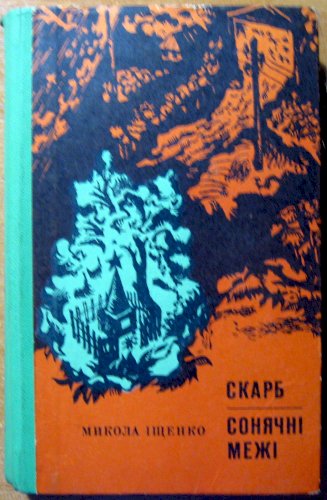 Скарб. Сонячні межі (романи)