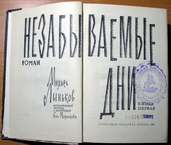 Незабываемые дни (роман)