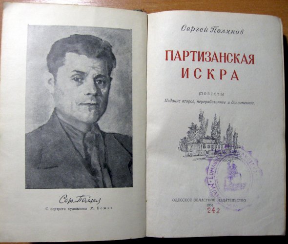 Партизанская искра (повесть)