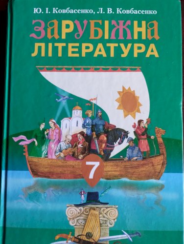 Зарубіжна література 7 клас