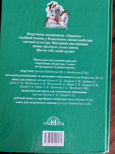 Зарубіжна література 7 клас