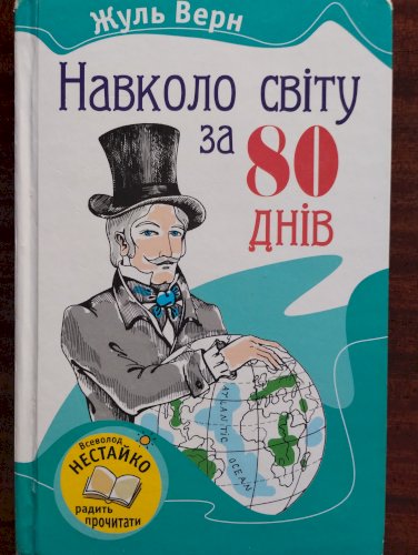 Навколо світу за 80 днів