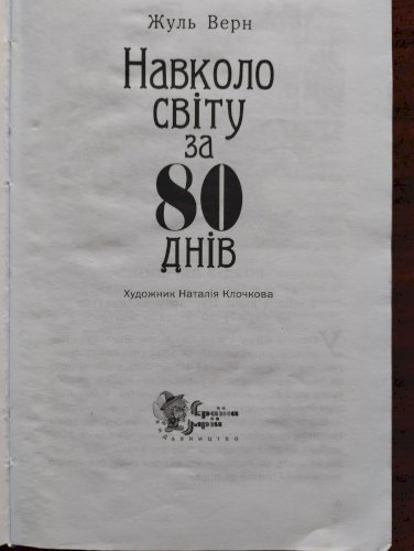Навколо світу за 80 днів