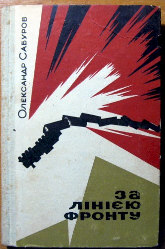 За лінією фронту (мемуари)