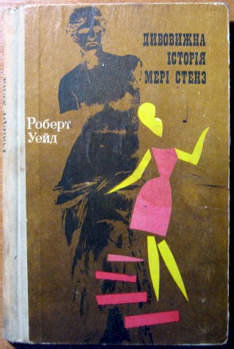 Дивовижна історія Мері Стенз» (Роман)
