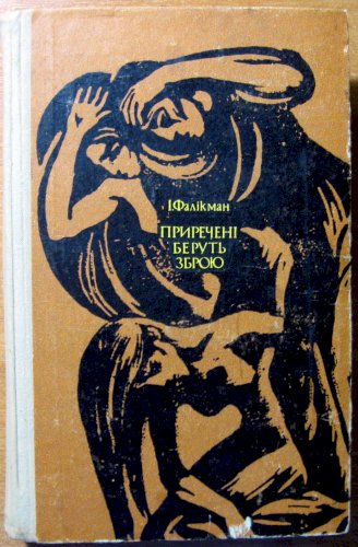 Приречені беруть зброю (роман)