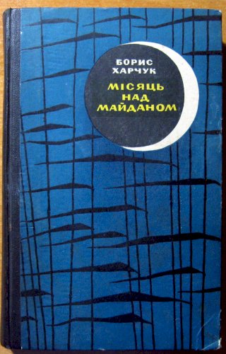 Місяць над майданом (роман)