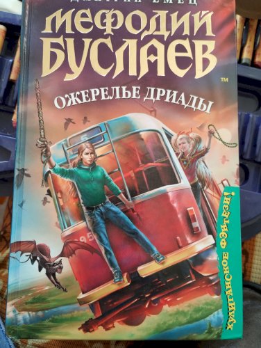 Мефодий Буслаев Ожерелье Дриады