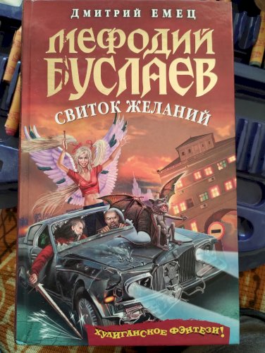 Мефодий Буслаев Свиток Желаний