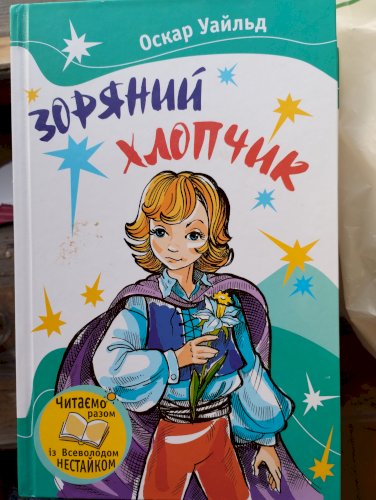 Зоряний хлопчик