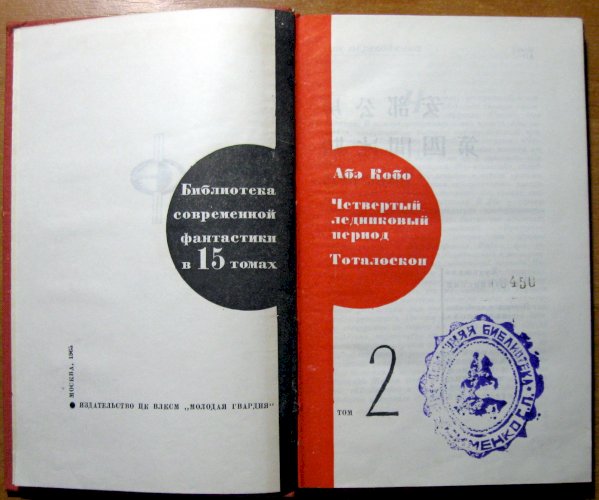 Четвертый ледниковый период.  Тоталоскоп.