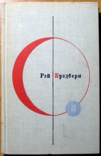 451 по Фаренгейту. Рассказы.
