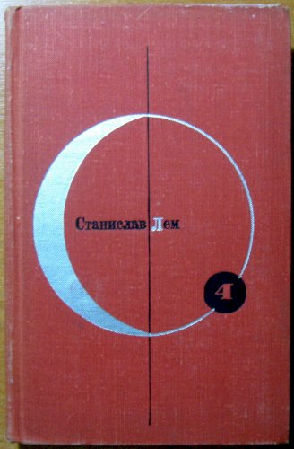 Возвращение со звезд. Звездные дневники Ийона Тихого