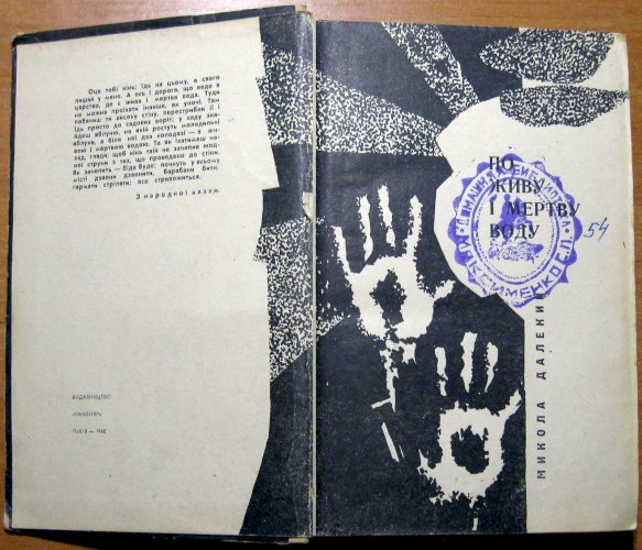 По живу і мертву воду