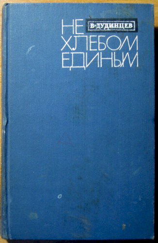 Не хлебом единым (роман)