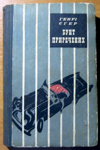 Бунт приречених (роман)