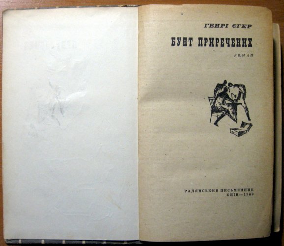 Бунт приречених (роман)