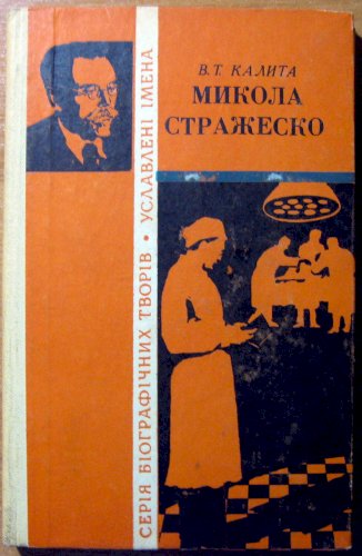 Микола Стражеско (біографічна повість)
