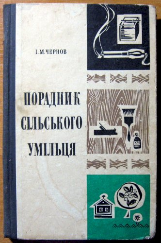 Порадник сільського умільця