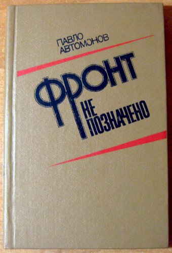 Фронт не позначено (повість-портрет)