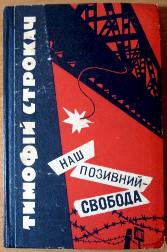 Наш позивний – свобода