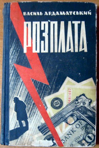 Розплата (повість)