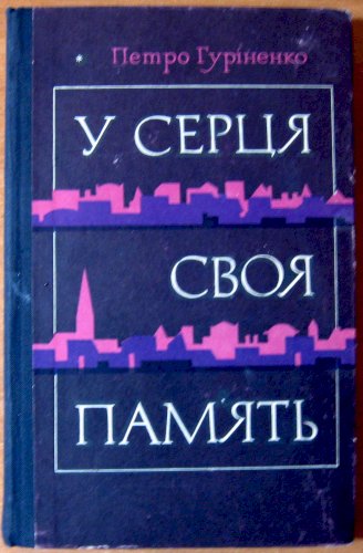 У серця своя пам’ять (роман)