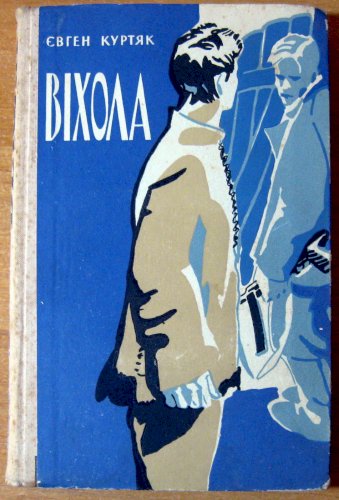 Віхола (роман)