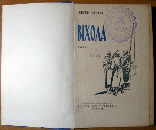 Віхола (роман)