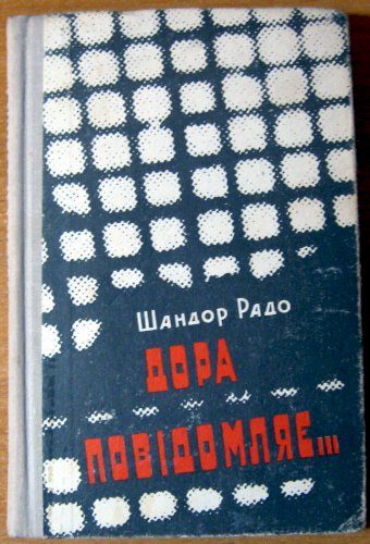 Дора повідомляє… (спогади радянського розвідника)