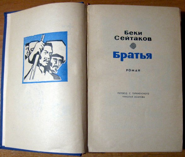 Братья (роман)
