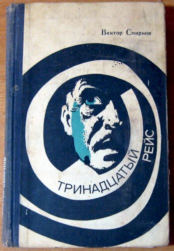 Тринадцатый рейс (приключенческие повести)