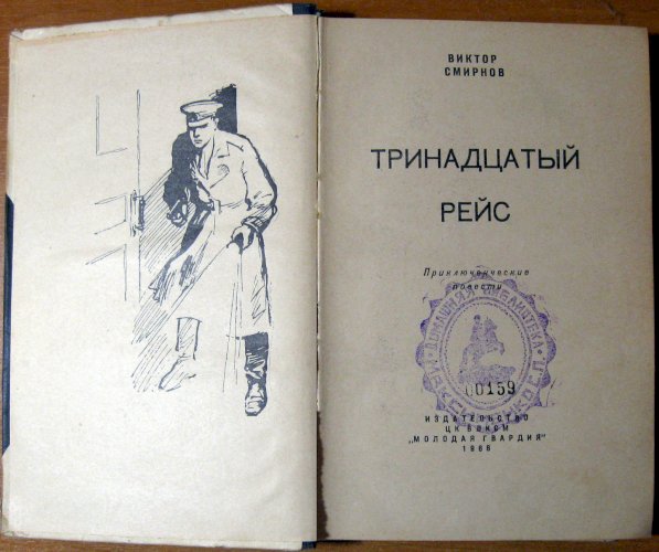 Тринадцатый рейс (приключенческие повести)