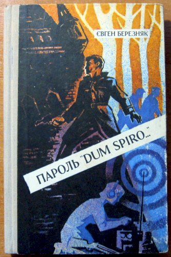 Пароль «dum spiro…»  (розповідь розвідника)