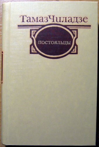 Постояльцы (Рассказы. Повести. Роман)