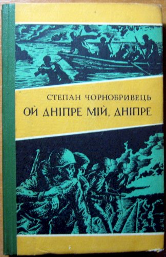 Ой Дніпре мій, дніпре