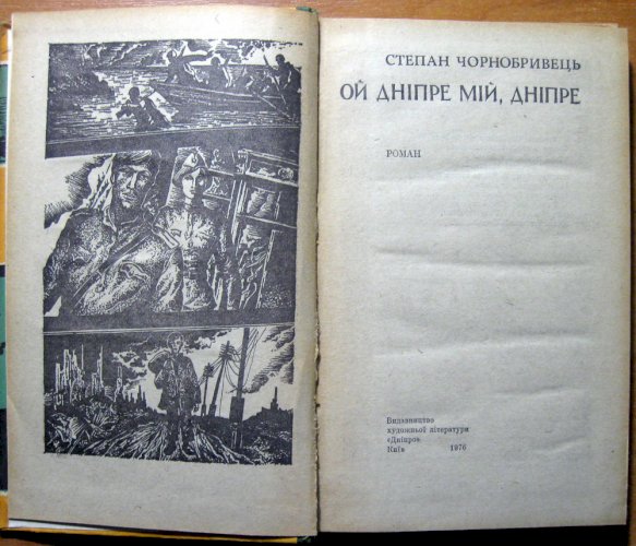 Ой Дніпре мій, дніпре