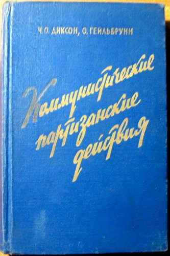 Коммунистические партизанские действия