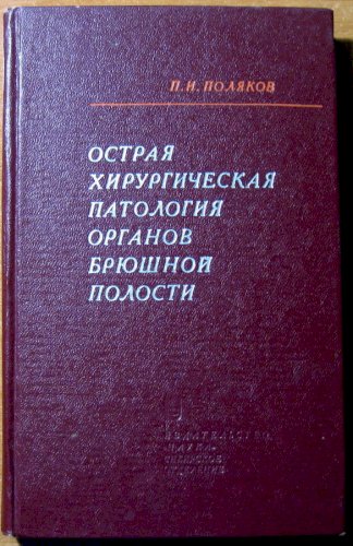 Острая хирургическая патология органов брюшной полости