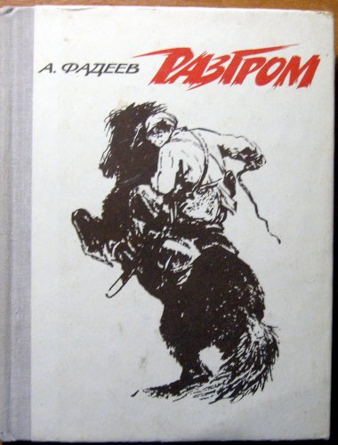 Разгром