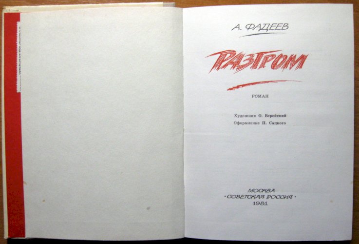 Разгром