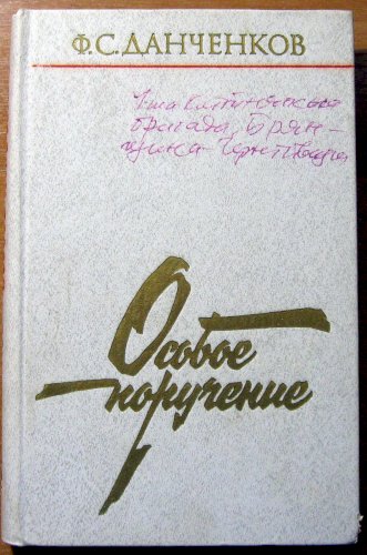 Особое поручение