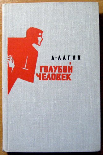 Голубой человек (роман)