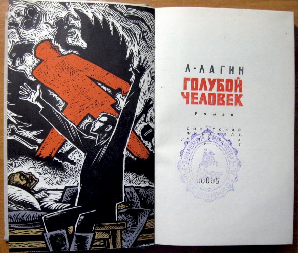 Голубой человек (роман)