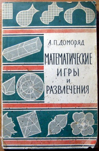 Математические игры и развлечения