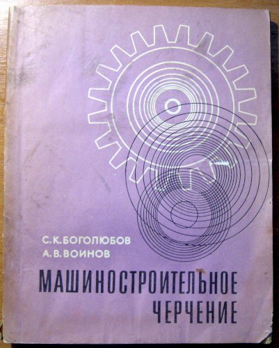 Машиностроительное черчение