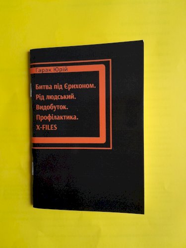  Битва під Єрихоном. Рід людський. Видобуток. Профілактика. X-files.
