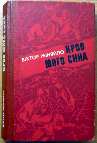 Кров мого сина (роман)